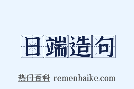 日端造句是什么意思的图片